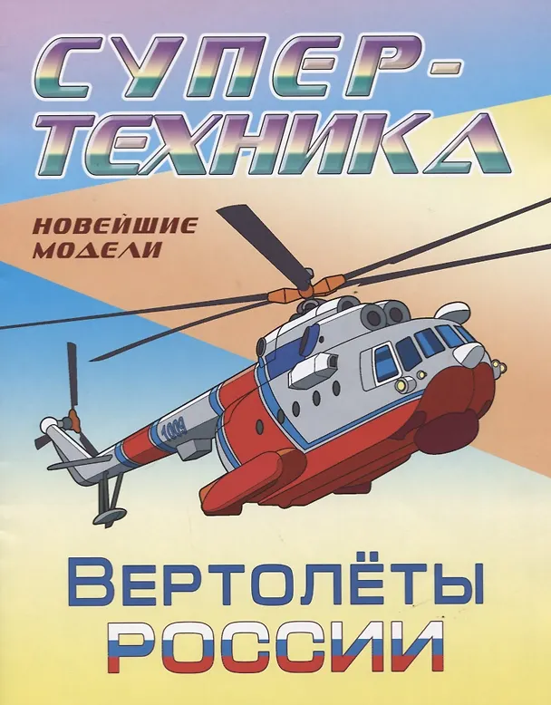 Книга Вертолеты России. Новейшие модели. Раскраска () — 1