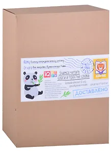 Посылка. Большой комплект IQ-игр. Учимся читать слоги и простые слова (4-6 лет)