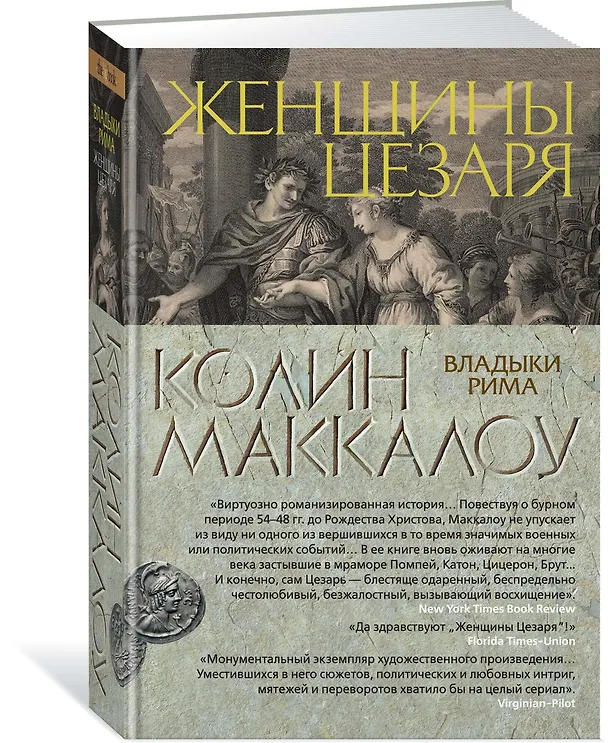 Книга Женщины Цезаря (Колин Маккалоу) — 2