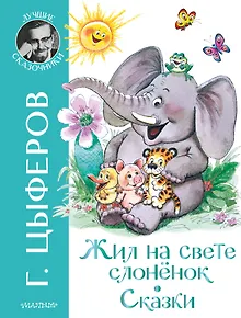 Жил на свете слоненок. Сказки