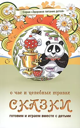 Сказки о чае и целебных травах (3 изд) (мЗдПитДет) Лопатина — 2431622 — 1