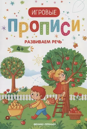 Развиваем речь. 4+: прописи — 2673668 — 1