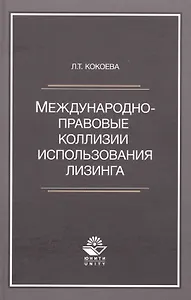 Международно-правовые коллизии использования лизинга. Монография