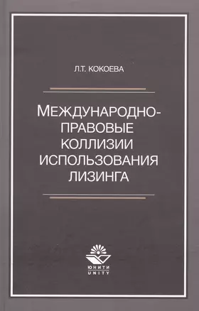 Международно-правовые коллизии использования лизинга. Монография — 2790587 — 1