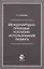 Международно-правовые коллизии использования лизинга. Монография — 2790587 — 1