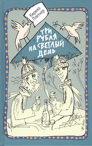 Три рубля на светлый день
