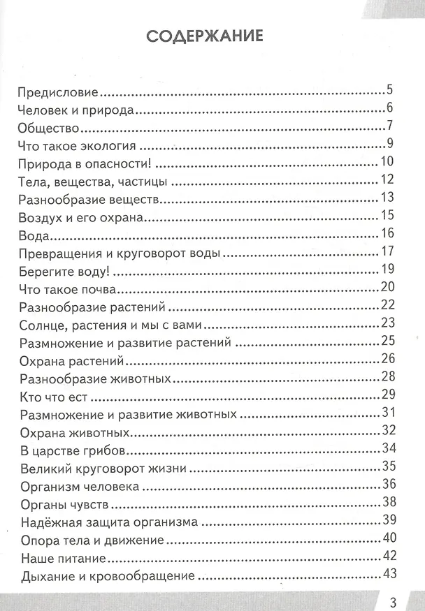 Книга Окружающий мир 3 кл. (9,10,11 изд) (мКИМ ВПР) Тихомирова (ФГОС) (Елена Тихомирова) — 2
