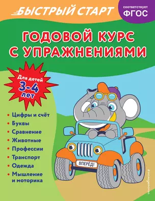 Годовой курс с упражнениями. Для детей 3-4 лет — 2967863 — 1