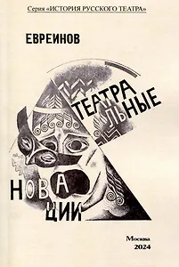 Театральные новации