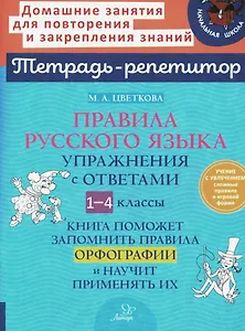 Правила русского языка: Упражнения с ответами. 1-4 классы