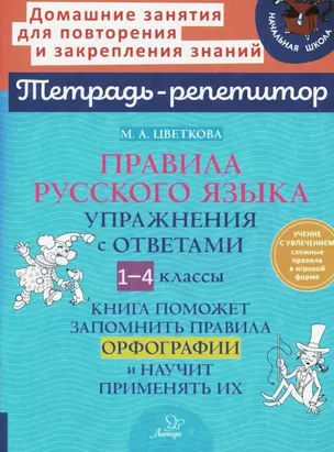 Правила русского языка: Упражнения с ответами. 1-4 классы — 3050224 — 1