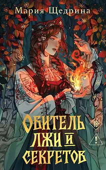 Обитель лжи и секретов (#1)