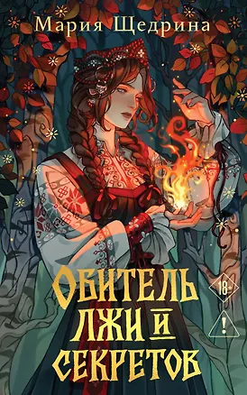 Книга Обитель лжи и секретов (#1) (Мария Щедрина)