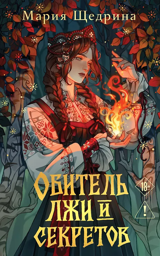 Книга Обитель лжи и секретов (#1) (Мария Щедрина) — 1
