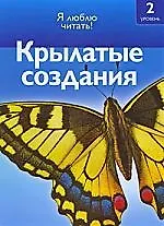 Крылатые создания/ Я люблю читать 2 уровень