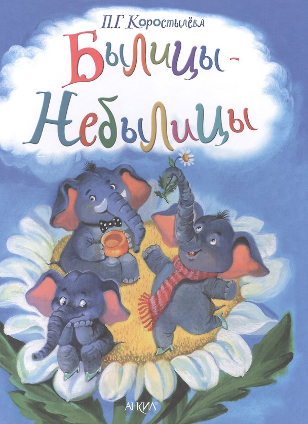 Книга Былицы- Небылицы (Полина Коростылева) — 1