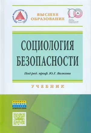 Социология безопасности — 2533566 — 1