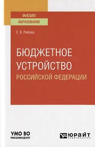 Бюджетное устройство Российской Федерации. Учебное пособие для вузов