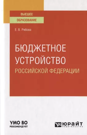 Бюджетное устройство Российской Федерации. Учебное пособие для вузов — 2778784 — 1