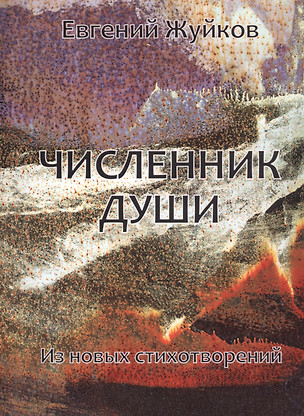 Численник души — 2798744 — 1