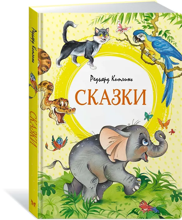 Книга Сказки (Редьярд Киплинг) — 4