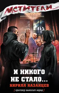 И никого не стало...: роман