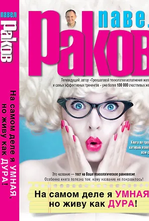 Книга На самом деле я умная, но живу как дура! (Павел Раков)