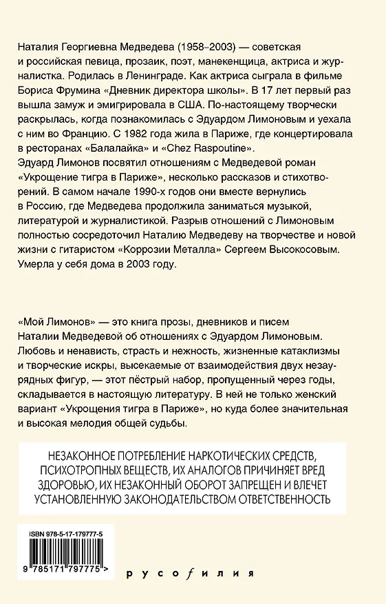 Книга Мой Лимонов (Наталия Медведева) — 2