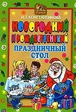 Новогодний и Рождественский праздничный стол