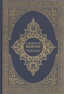 Священный Коран. Смысловой перевод с комментариями