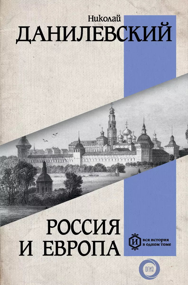 Россия и Европа (Николай Данилевский) - купить книгу с доставкой в  интернет-магазине «Читай-город». ISBN: 978-5-17-155356-2