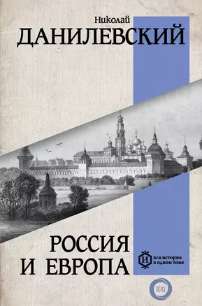 Россия и Европа — 2981930 — 1