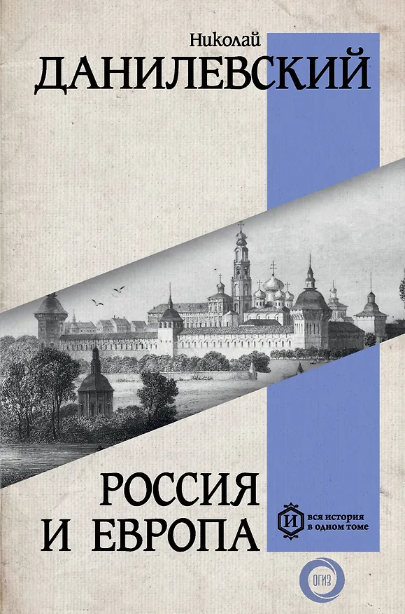 Книга Россия и Европа (Николай Данилевский) — 1