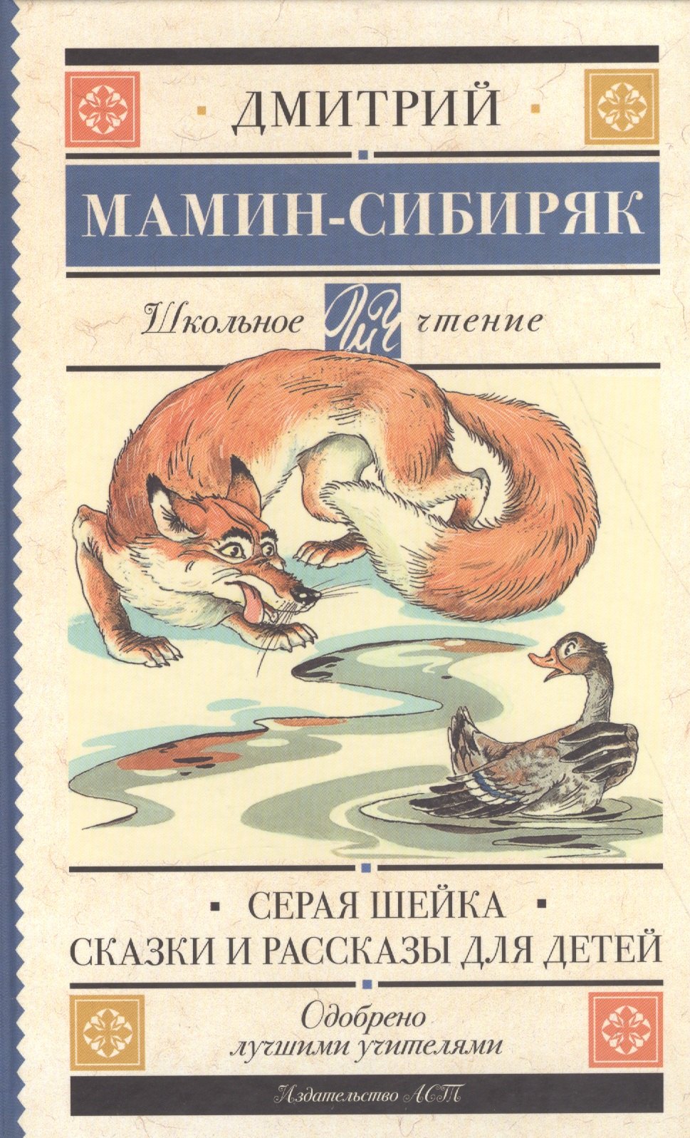 

Серая Шейка : Сказки и рассказы для детей