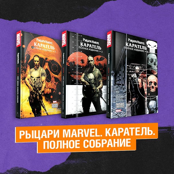 Комплект Рыцари Marvel. Каратель. Полное собрание 2958085 — 1