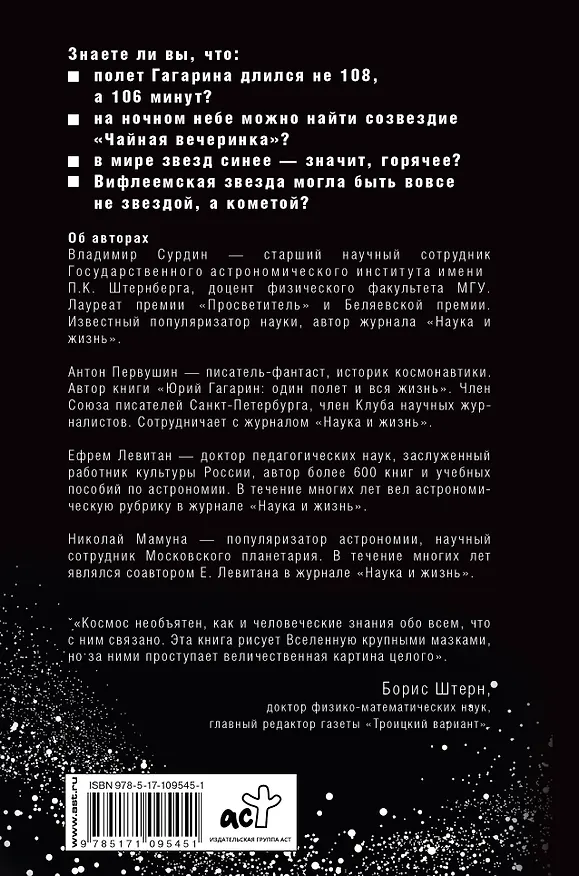 Книга Космос. Прошлое, настоящее, будущее (Антон Первушин, Владимир Сурдин, Ефрем Левитан) — 2