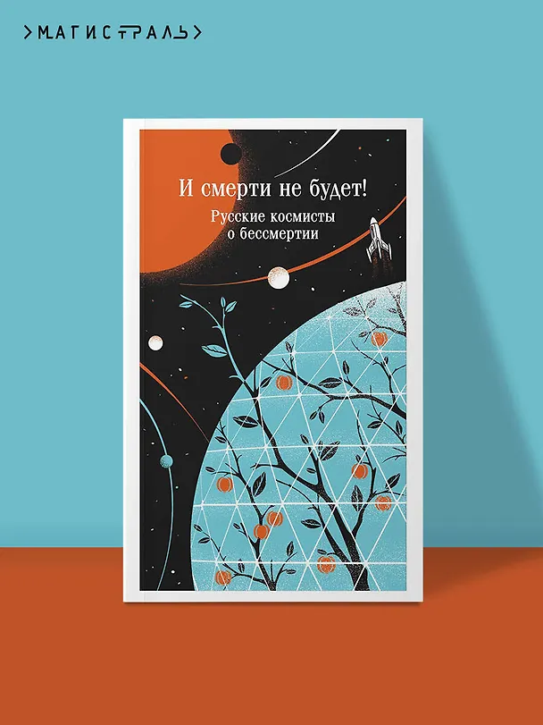 Книга И смерти не будет! Русские космисты о бессмертии (Владимир Одоевский, Валерий Брюсов, Константин Циолковский) — 5