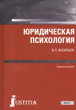 Юридическая психология. Учебник — 2526659 — 1