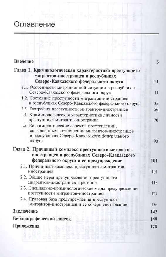 Книга Криминологические особенности преступности мигрантов-иностранцев в республиках Северо-Кавказского Федерального округа и ее предупреждение () — 2