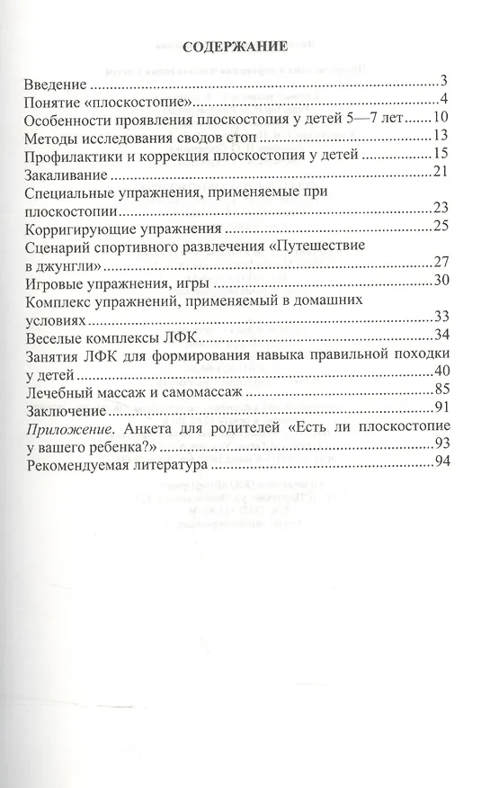 Книга Профилактика и коррекция плоскостопия у детей () — 2