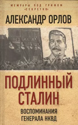 Подлинный Сталин. Воспоминания генерала НКВД — 2583324 — 1