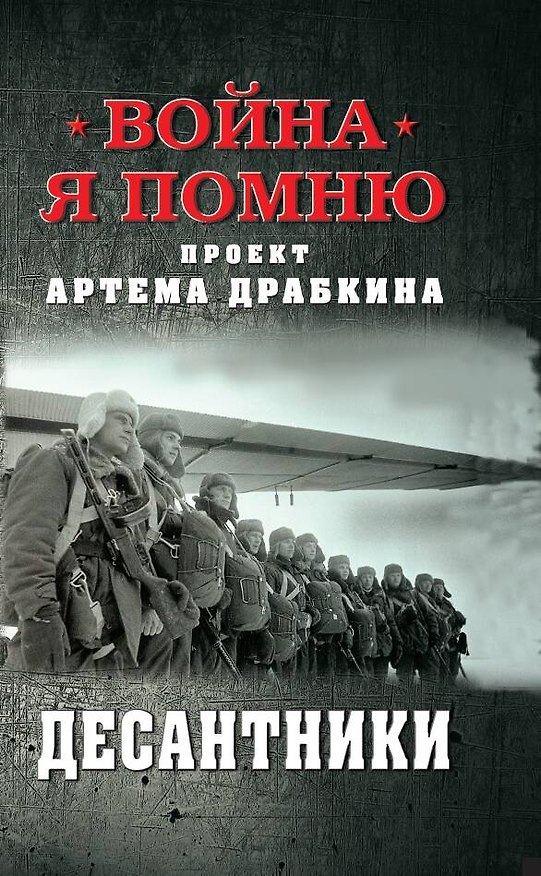 Книга Десантники (Артём Драбкин) — 1