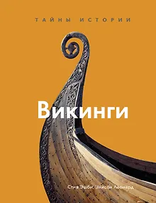 Викинги