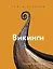 Викинги — 2878639 — 1