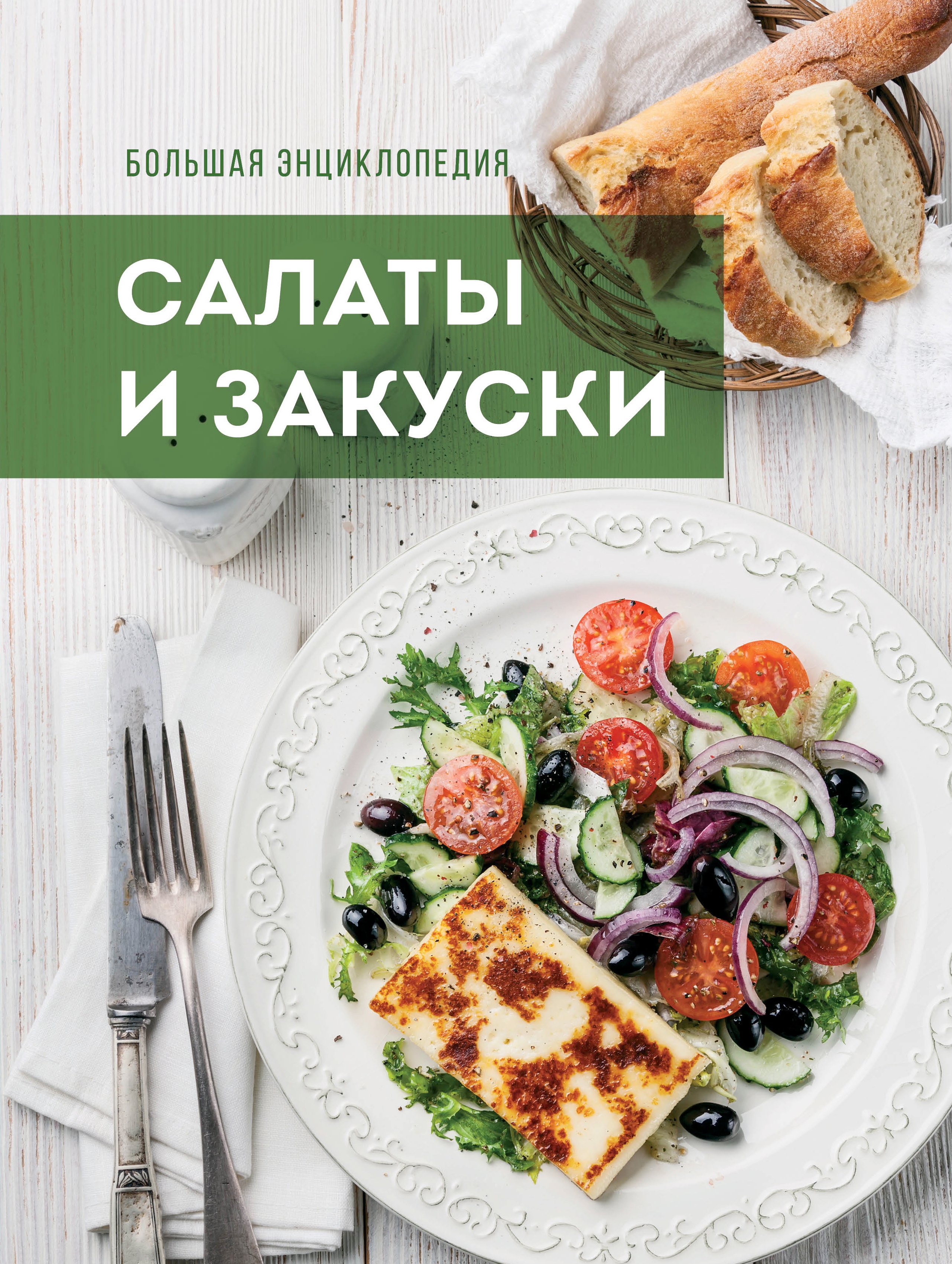 

Большая энциклопедия. Салаты и закуски
