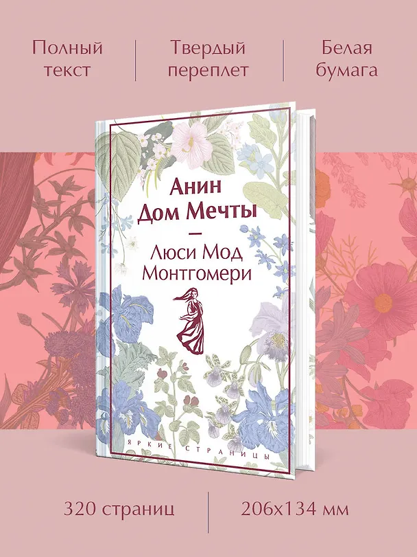 Книга Анин Дом Мечты (Люси Мод Монтгомери) — 6