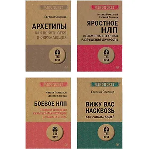 Комплект: Все о практике НЛП от Евгения Спирицы и Михаила Пелехатого (комплект из 4-х книг)