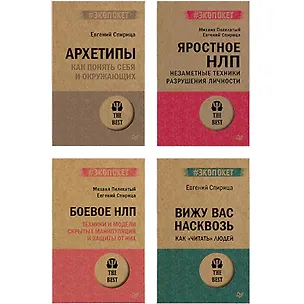 Книга Комплект: Все о практике НЛП от Евгения Спирицы и Михаила Пелехатого (комплект из 4-х книг) (Евгений Спирица, Михаил Пелехатый)