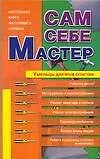 Книга Сам себе мастер () — 1