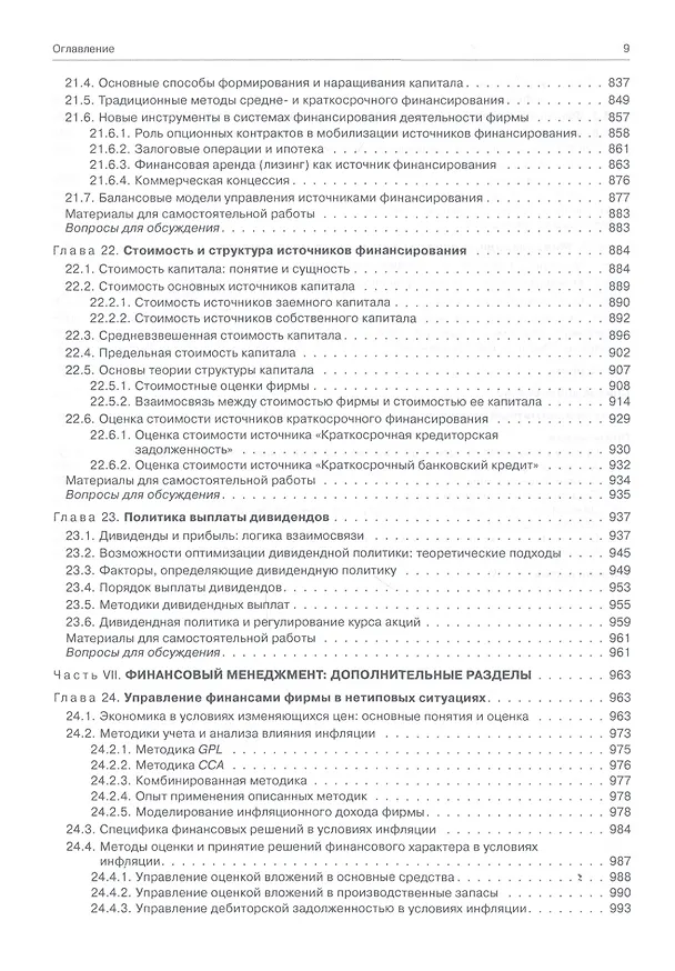 Книга Финансовый менеджмент: теория и практика / 3-е изд., перераб. и доп. (Валерий Ковалев) — 8